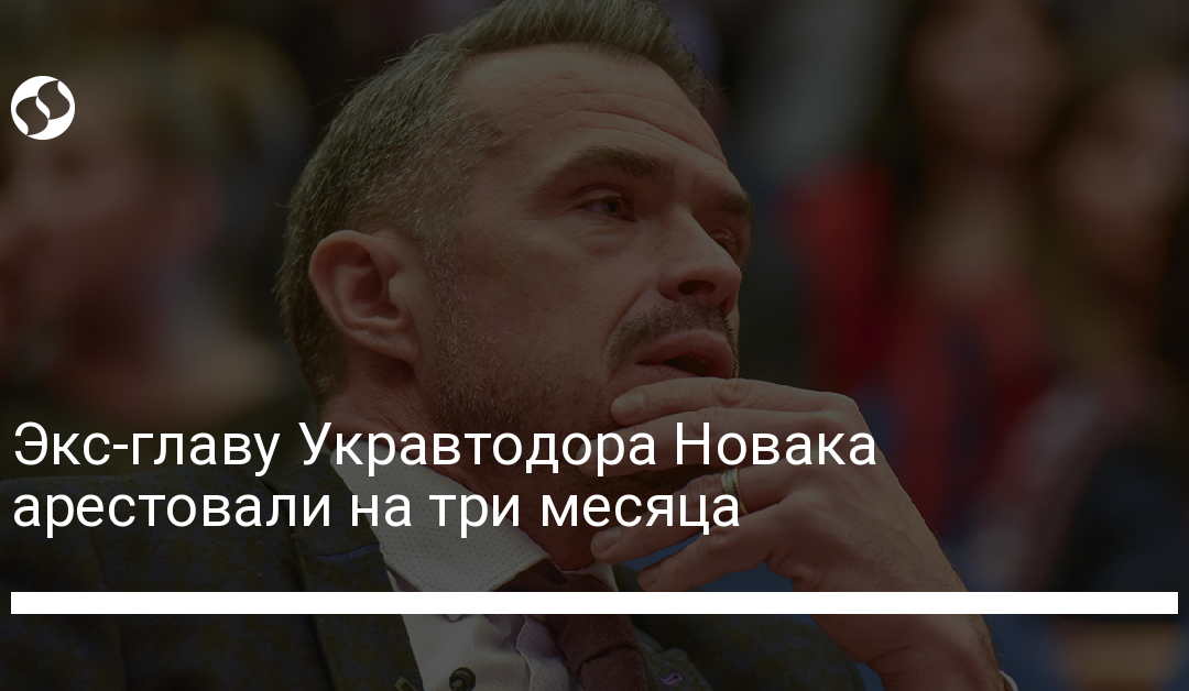 Экс-главу Укравтодора Новака арестовали на три месяца
