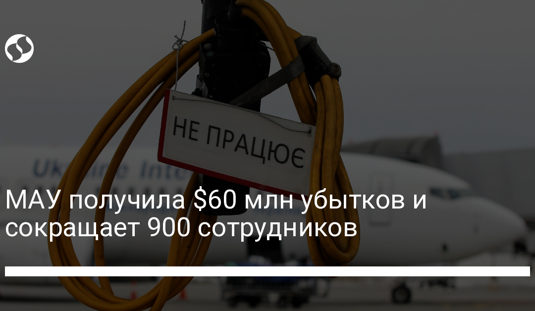 МАУ получила $60 млн убытков и сокращает 900 сотрудников