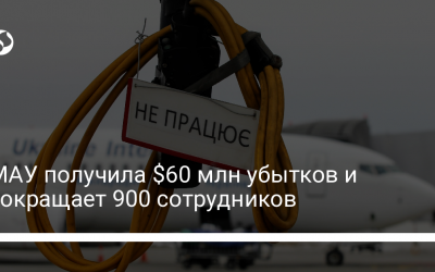 МАУ получила $60 млн убытков и сокращает 900 сотрудников