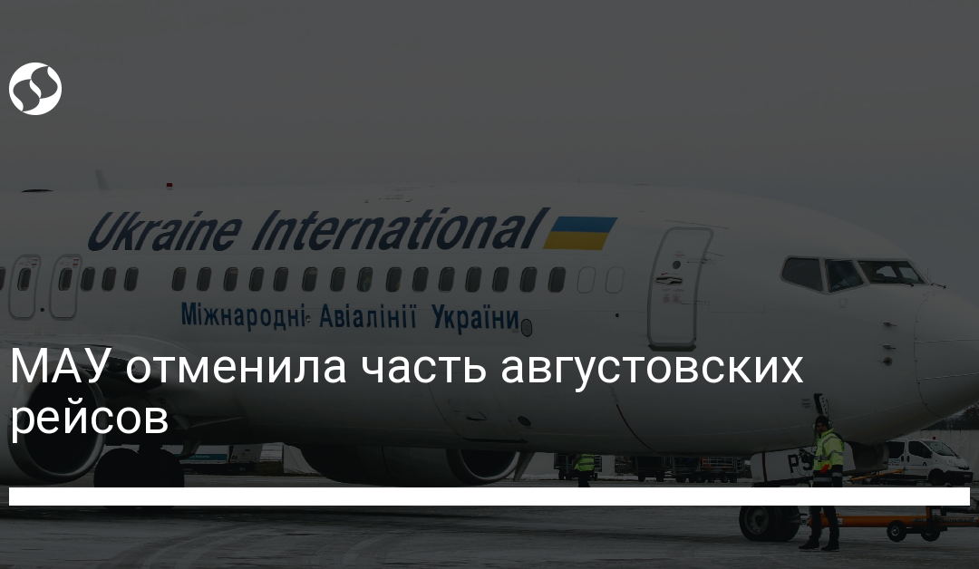 МАУ отменила часть августовских рейсов