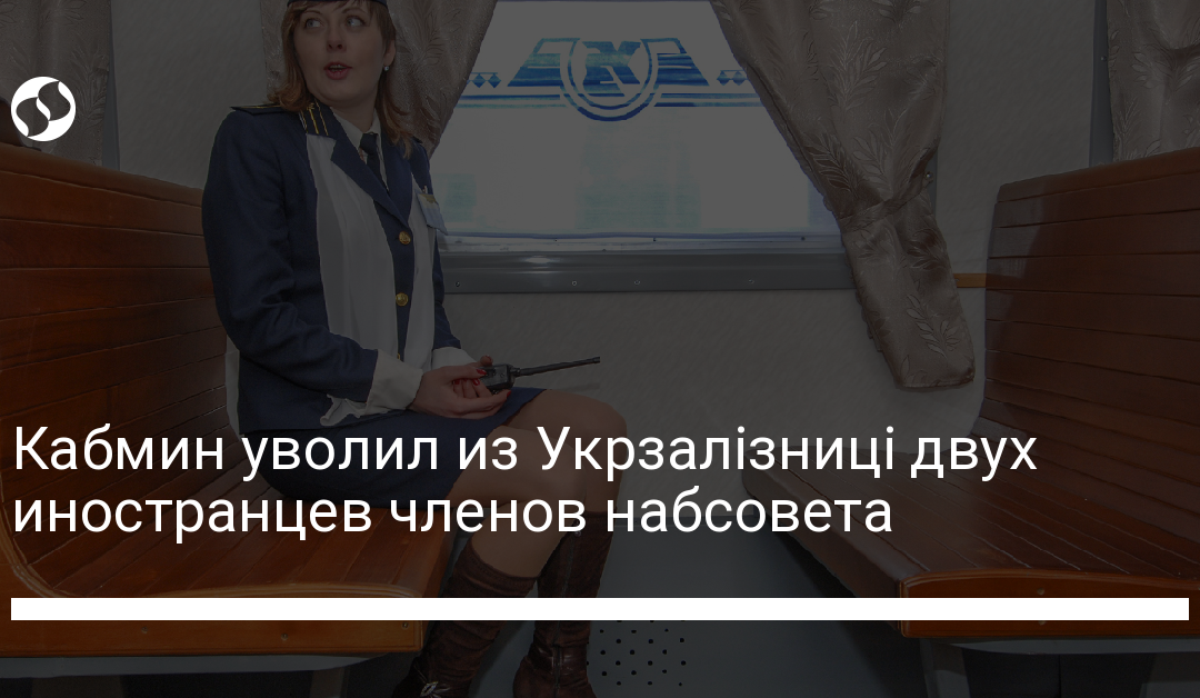 Кабмин уволил из Укрзалізниці двух иностранцев членов набсовета