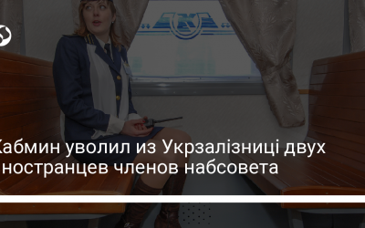 Кабмин уволил из Укрзалізниці двух иностранцев членов набсовета