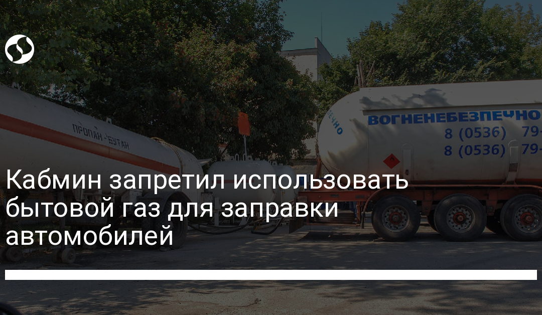 Кабмин запретил использовать бытовой газ для заправки автомобилей