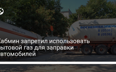 Кабмин запретил использовать бытовой газ для заправки автомобилей