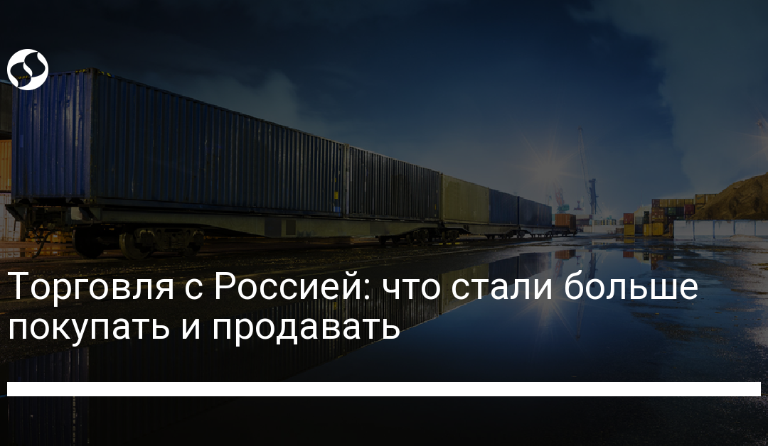 Торговля с Россией: что стали больше покупать и продавать