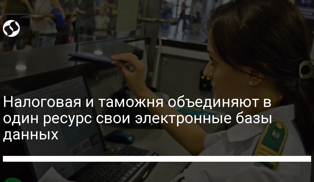 Налоговая и таможня объединяют в один ресурс свои электронные базы данных