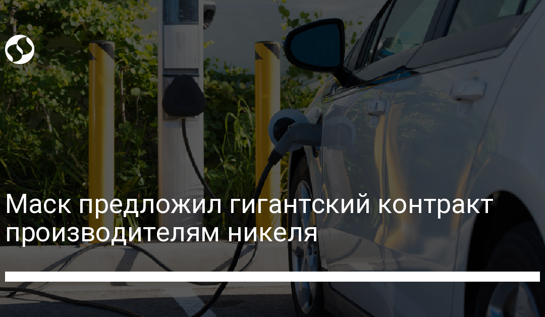 Маск предложил гигантский контракт производителям никеля