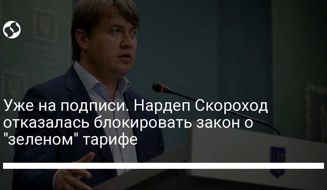 Уже на подписи. Нардеп Скороход отказалась блокировать закон о “зеленом” тарифе