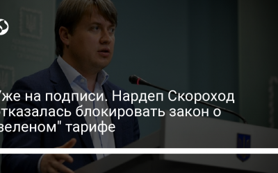 Уже на подписи. Нардеп Скороход отказалась блокировать закон о “зеленом” тарифе