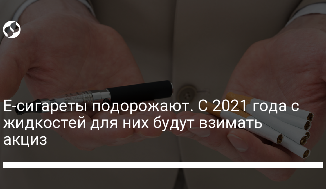 Е-сигареты подорожают. С 2021 года с жидкостей для них будут взимать акциз