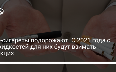 Е-сигареты подорожают. С 2021 года с жидкостей для них будут взимать акциз