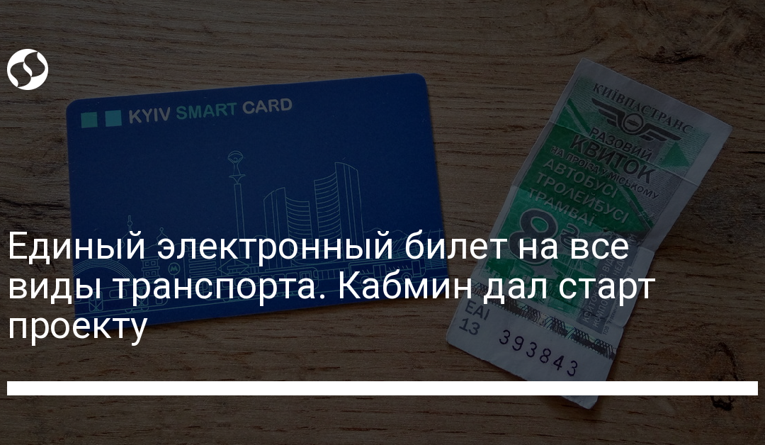 Единый электронный билет на все виды транспорта. Кабмин дал старт проекту