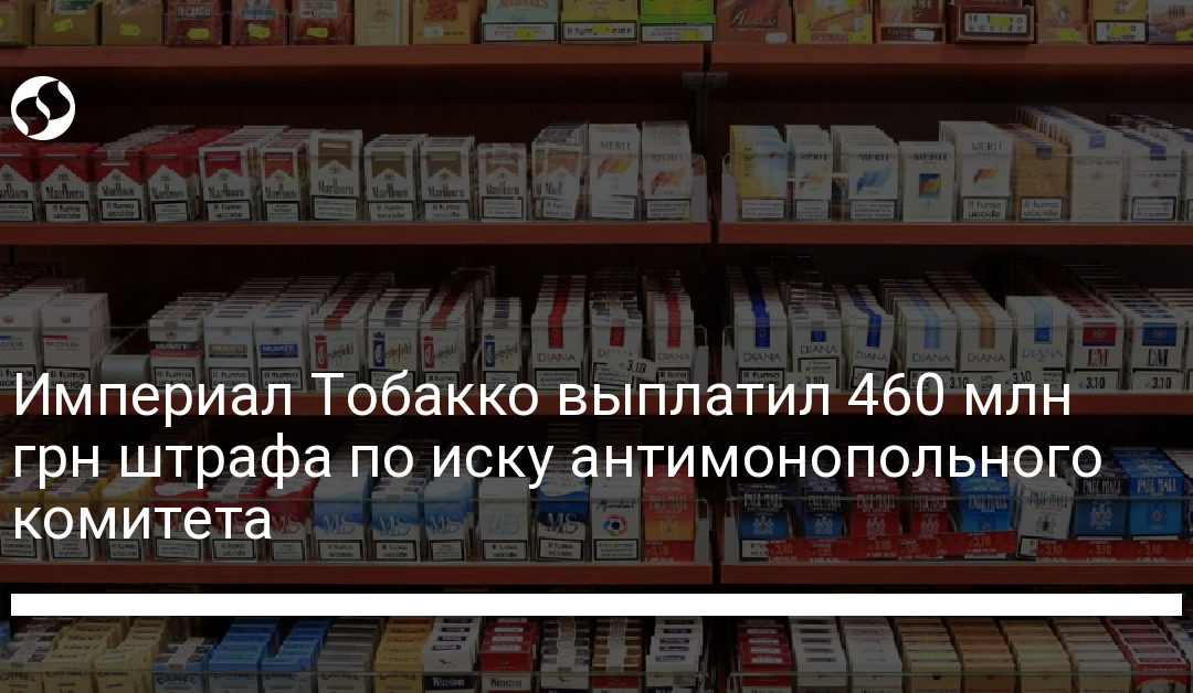 Империал Тобакко выплатил 460 млн грн штрафа по иску антимонопольного комитета