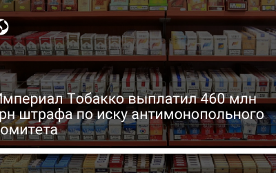 Империал Тобакко выплатил 460 млн грн штрафа по иску антимонопольного комитета