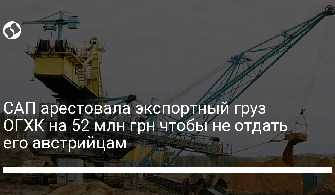 САП арестовала экспортный груз ОГХК на 52 млн грн чтобы не отдать его австрийцам