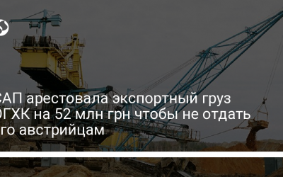 САП арестовала экспортный груз ОГХК на 52 млн грн чтобы не отдать его австрийцам