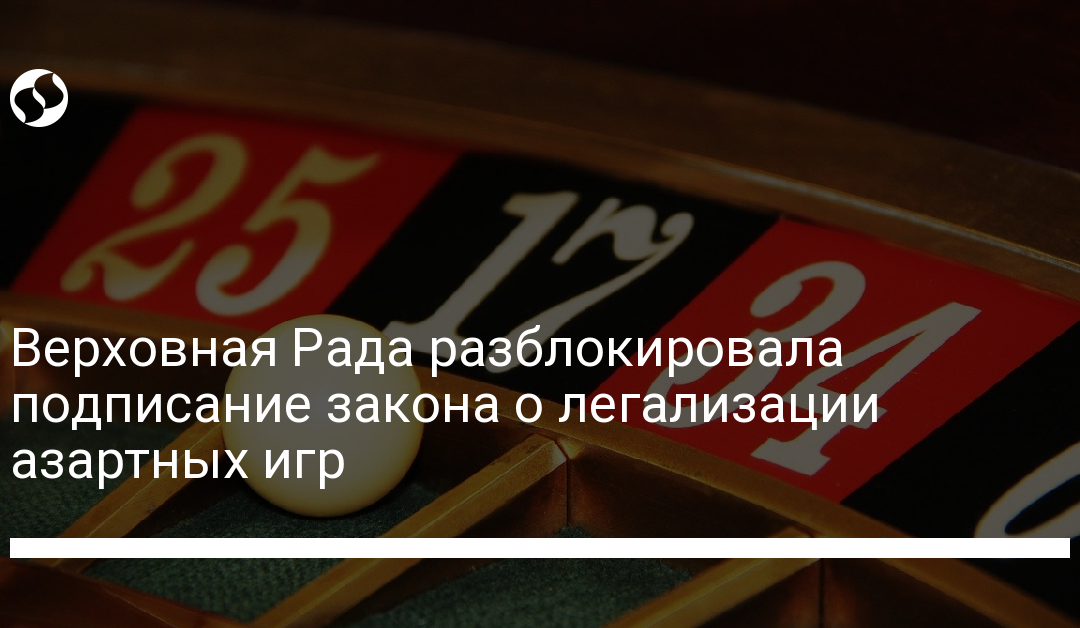 Верховная Рада разблокировала подписание закона о легализации азартных игр