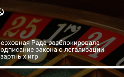 Верховная Рада разблокировала подписание закона о легализации азартных игр