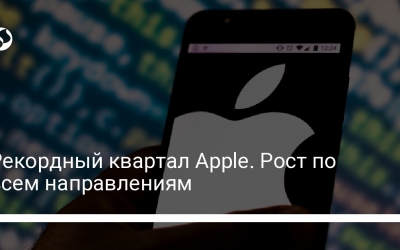 Рекордный квартал Apple. Рост по всем направлениям