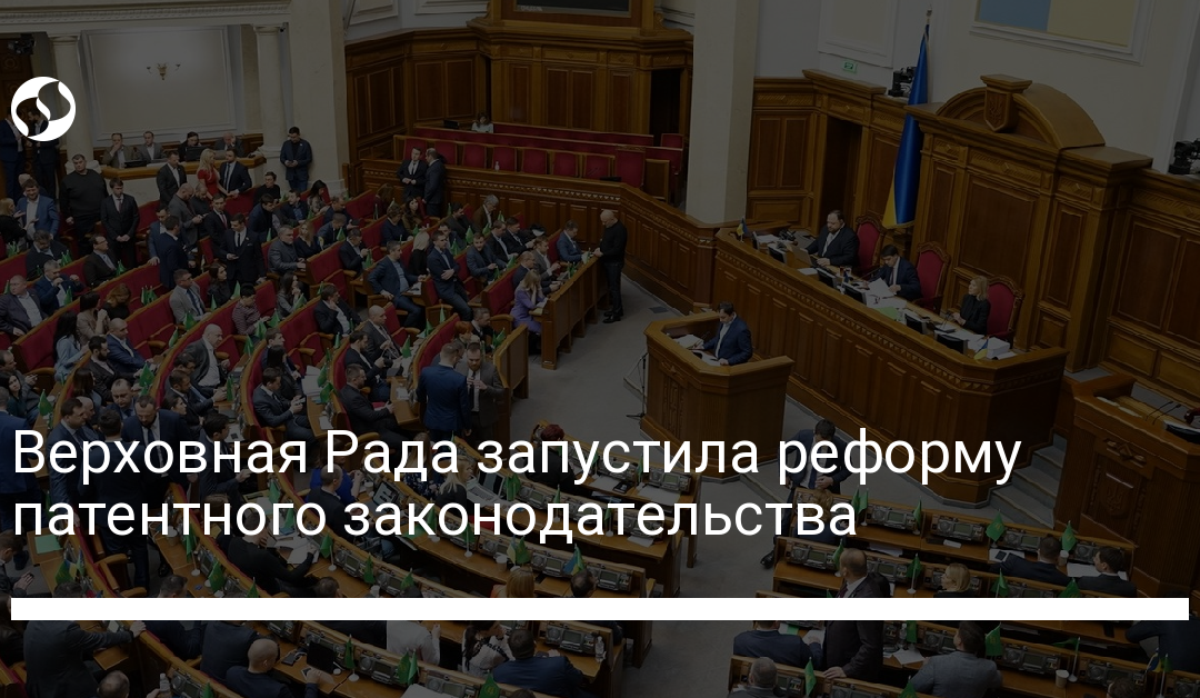 Верховная Рада запустила реформу патентного законодательства