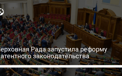 Верховная Рада запустила реформу патентного законодательства