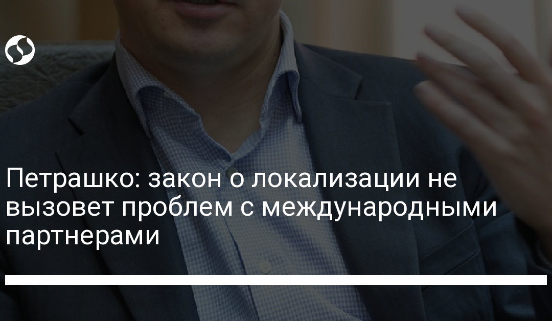 Петрашко: закон о локализации не вызовет проблем с международными партнерами