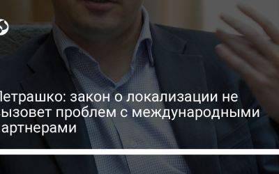 Петрашко: закон о локализации не вызовет проблем с международными партнерами