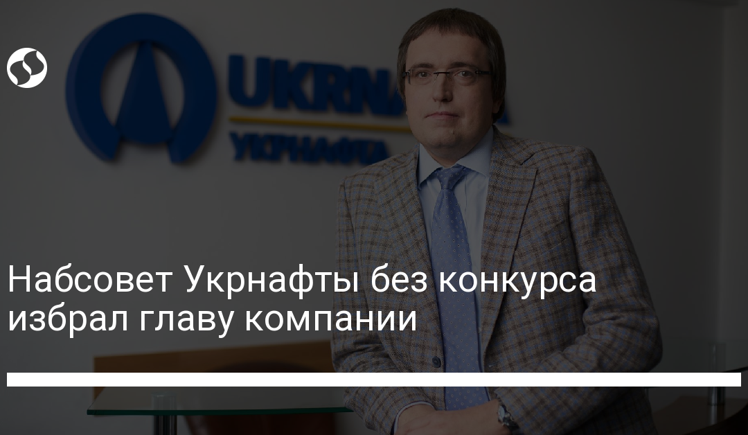 Набсовет Укрнафты без конкурса избрал главу компании