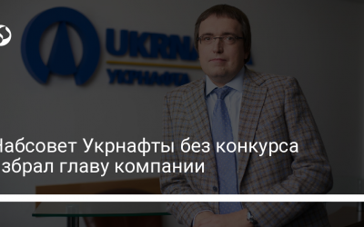 Набсовет Укрнафты без конкурса избрал главу компании
