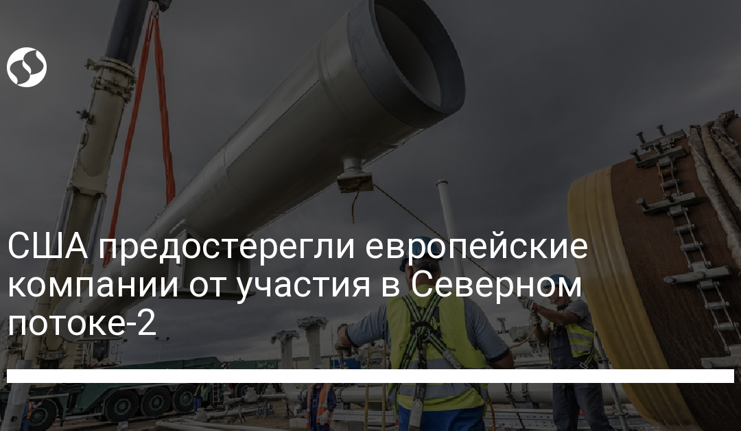 США предостерегли европейские компании от участия в Северном потоке-2