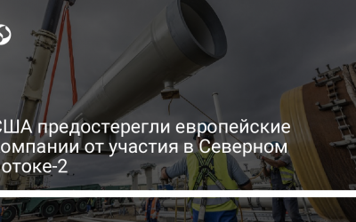 США предостерегли европейские компании от участия в Северном потоке-2