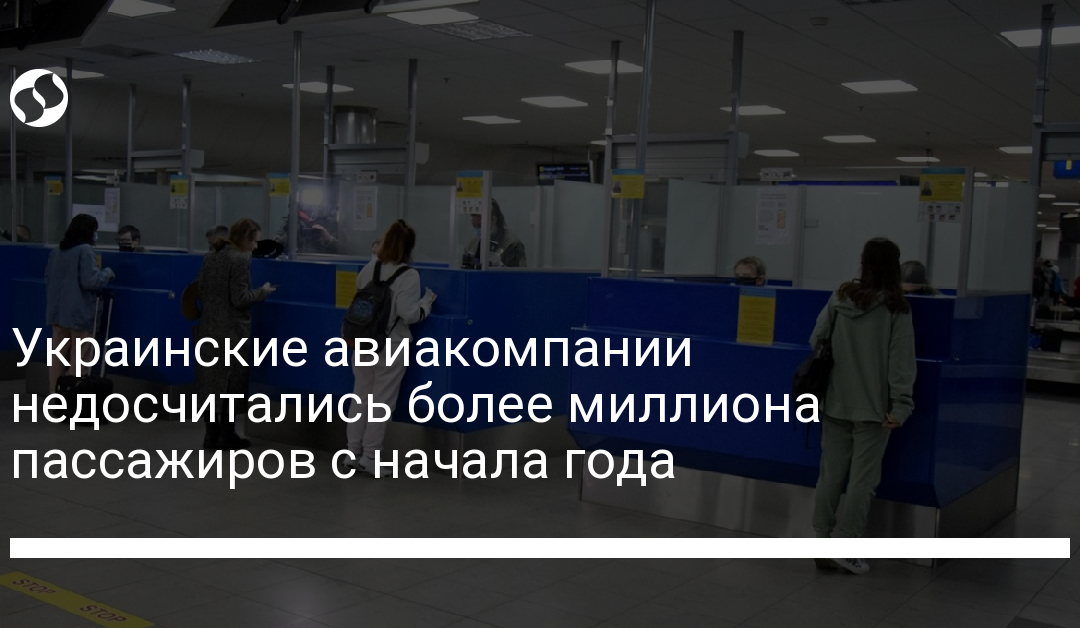 Украинские авиакомпании недосчитались более миллиона пассажиров с начала года