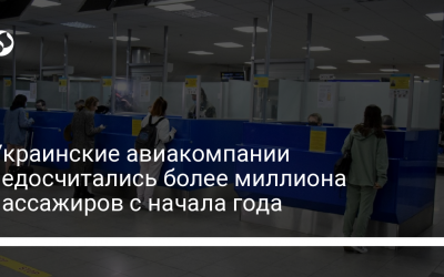 Украинские авиакомпании недосчитались более миллиона пассажиров с начала года