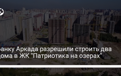 Банку Аркада разрешили строить два дома в ЖК “Патриотика на озерах”