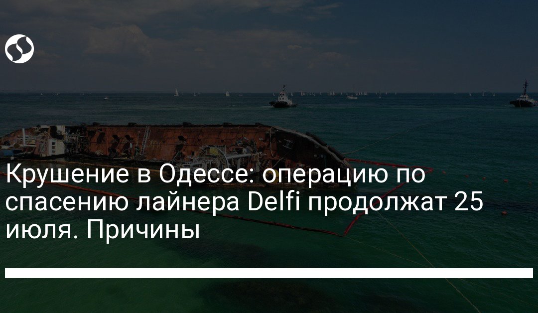 Крушение в Одессе: операцию по спасению лайнера Delfi продолжат 25 июля. Причины