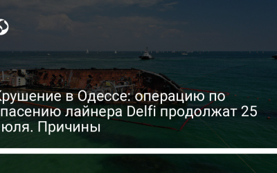 Крушение в Одессе: операцию по спасению лайнера Delfi продолжат 25 июля. Причины