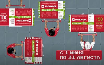 «ПРИЗЫ ЗА СКАНДИКА КУБЫ»: компания ROCKWOOL продолжает радовать покупателей подарками