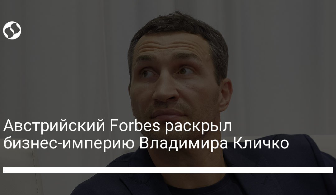Австрийский Forbes раскрыл бизнес-империю Владимира Кличко