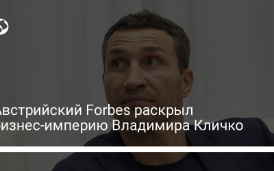 Австрийский Forbes раскрыл бизнес-империю Владимира Кличко