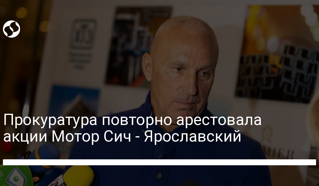Прокуратура повторно арестовала акции Мотор Сич – Ярославский