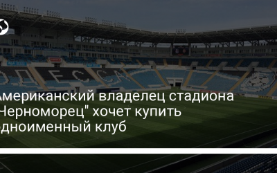 Американский владелец стадиона “Черноморец” хочет купить одноименный клуб