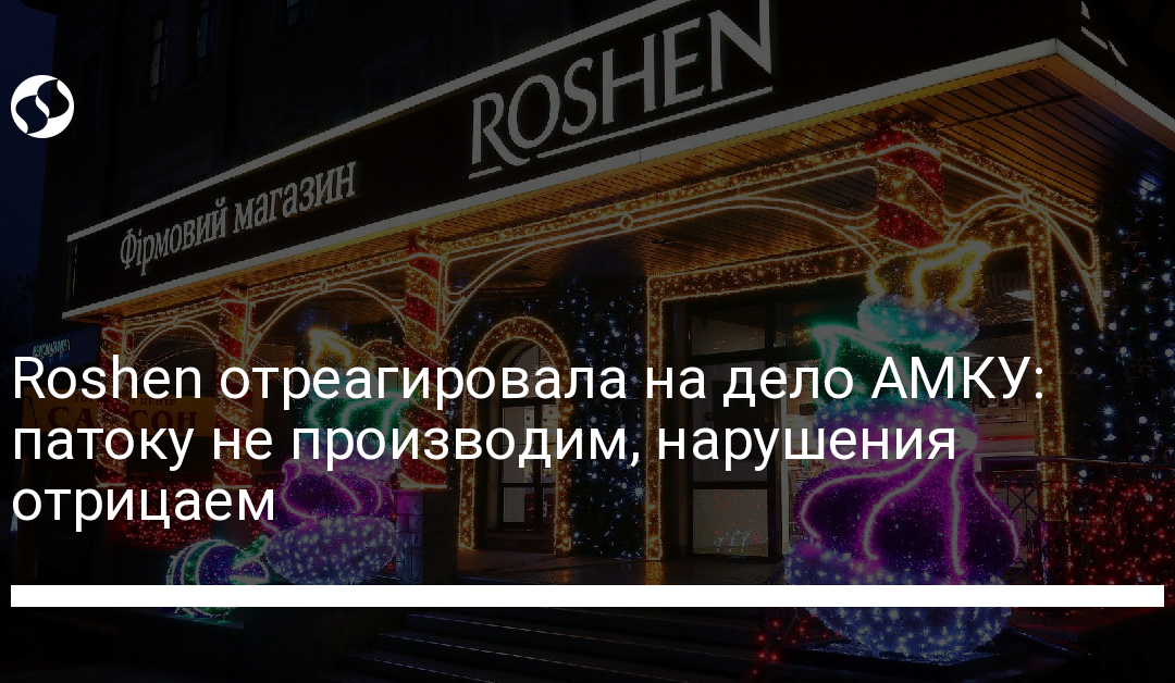 Roshen отреагировала на дело АМКУ: патоку не производим, нарушения отрицаем