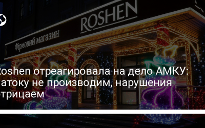 Roshen отреагировала на дело АМКУ: патоку не производим, нарушения отрицаем