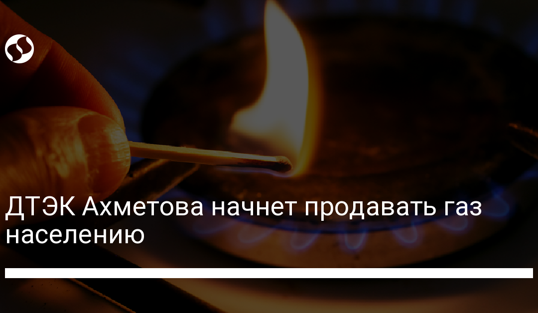 ДТЭК Ахметова начнет продавать газ населению