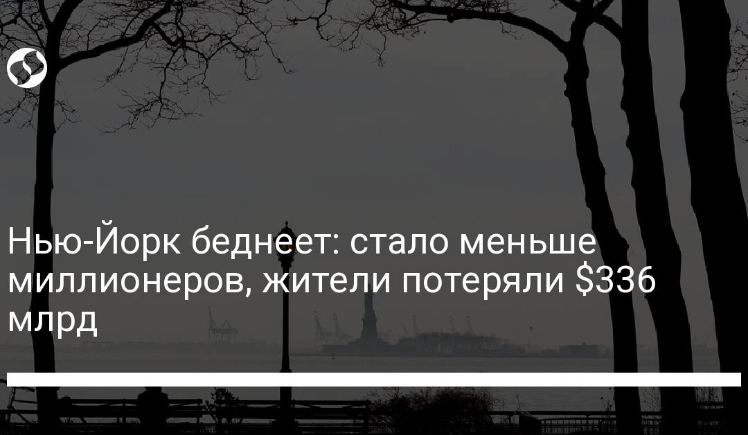 Нью-Йорк беднеет: стало меньше миллионеров, жители потеряли $336 млрд