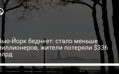 Нью-Йорк беднеет: стало меньше миллионеров, жители потеряли $336 млрд