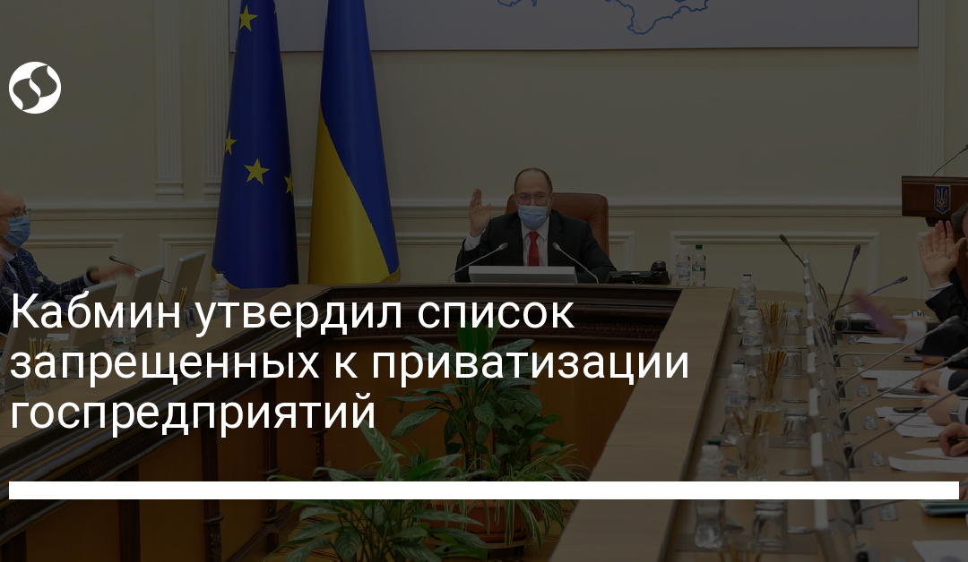 Кабмин утвердил список запрещенных к приватизации госпредприятий