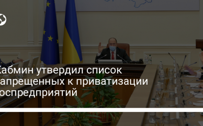 Кабмин утвердил список запрещенных к приватизации госпредприятий