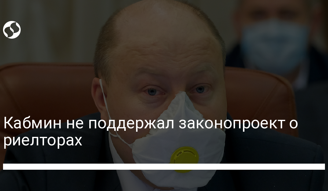 Кабмин не поддержал законопроект о риелторах