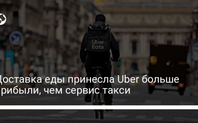 Доставка еды принесла Uber больше прибыли, чем сервис такси